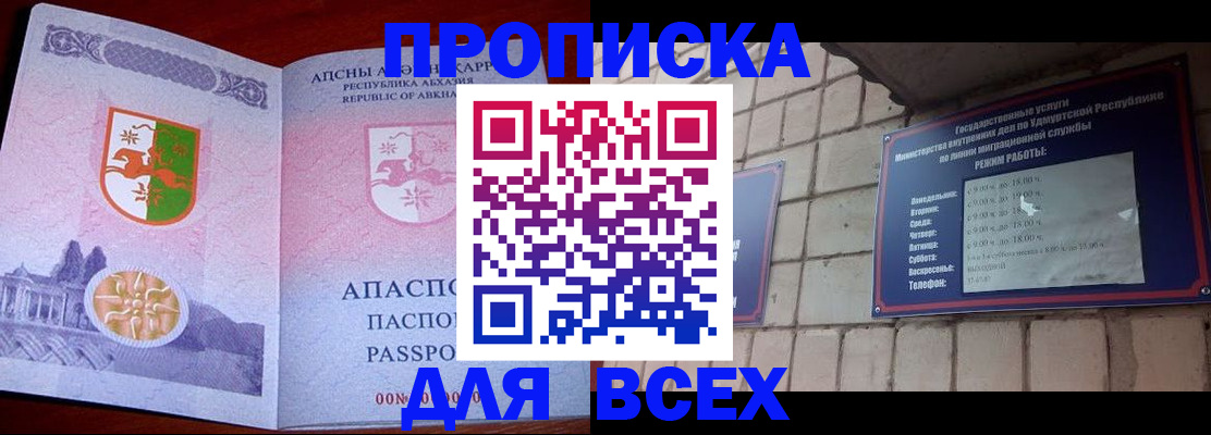 купить прописку в Саранске